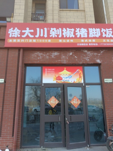 徐大川剁椒猪脚饭(奥体中心店)