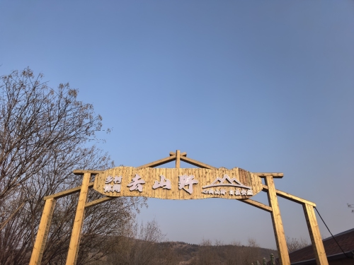 去山野