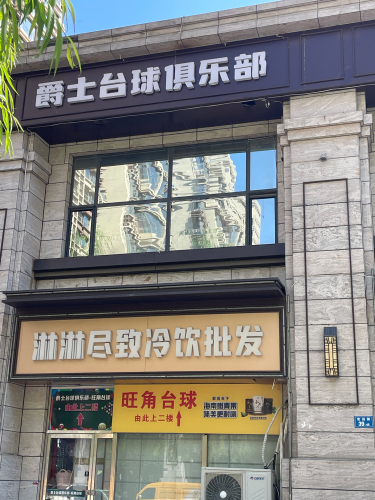 爵士台球俱乐部(福美金街店)