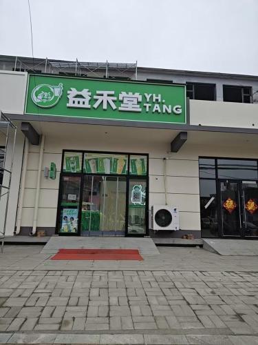 益禾堂(石清路店)