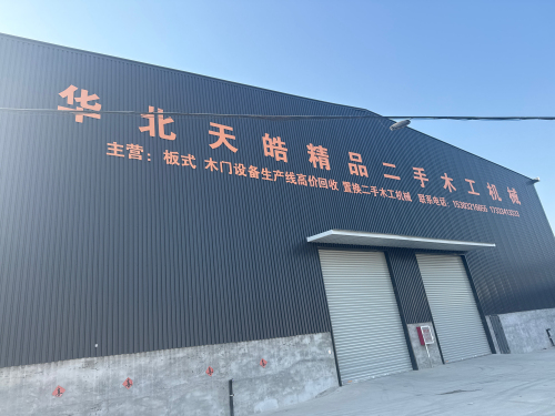 华北天皓二手木工机械