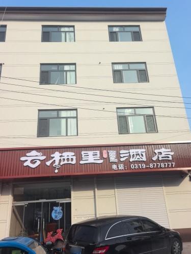 宁晋县云栖里酒店