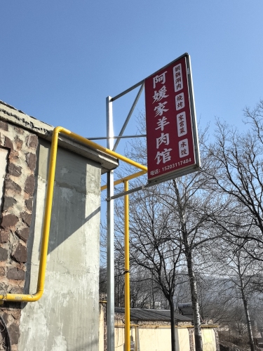 阿媛家羊肉馆