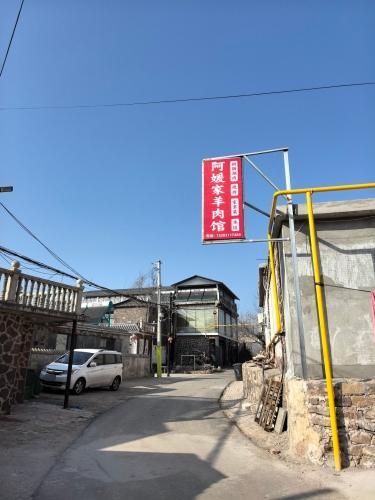 阿媛家羊肉馆