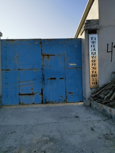 石家庄沃垦农业开发有限公司