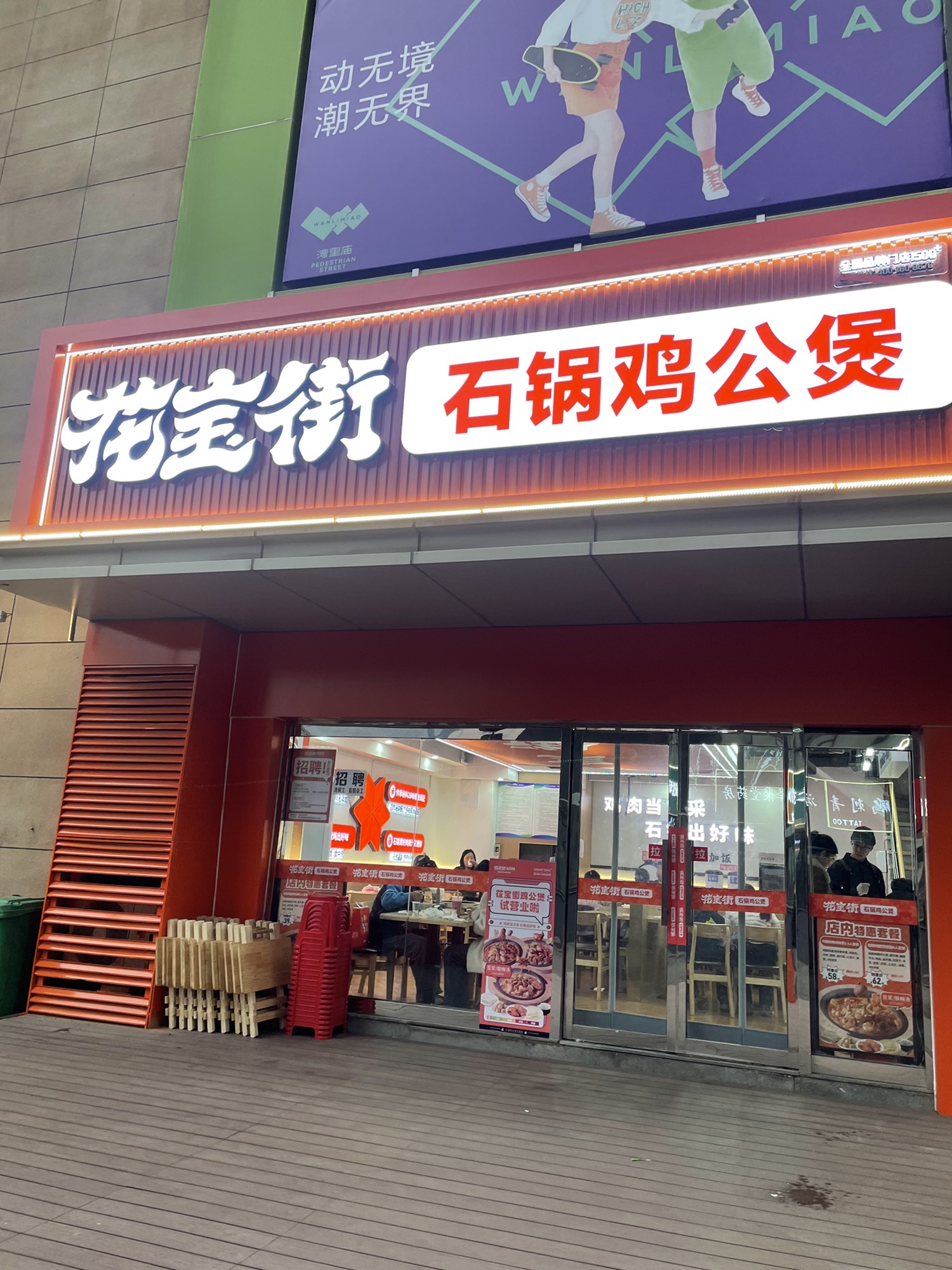 花宝街石锅鸡公煲(新华湾里庙店)