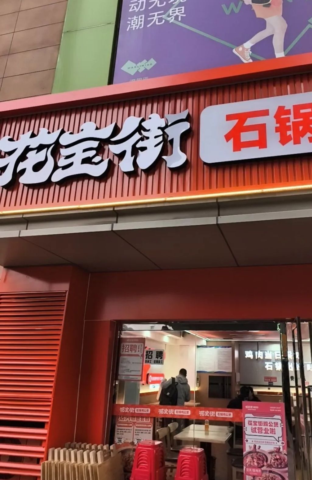 花宝街石锅鸡公煲(新华湾里庙店)