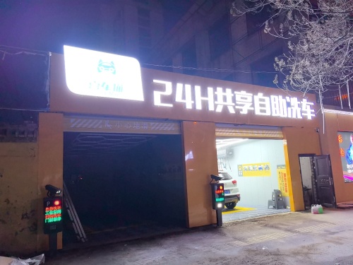 喜车猫24H自助洗车