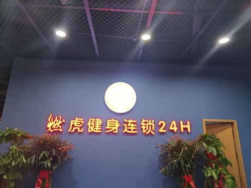 燃虎健身连锁24H(砂之船奥莱店)