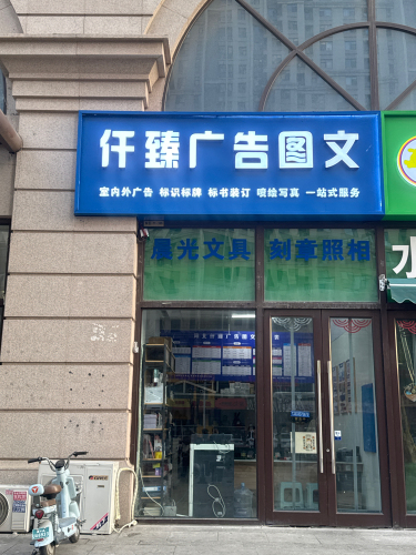 仟臻广告