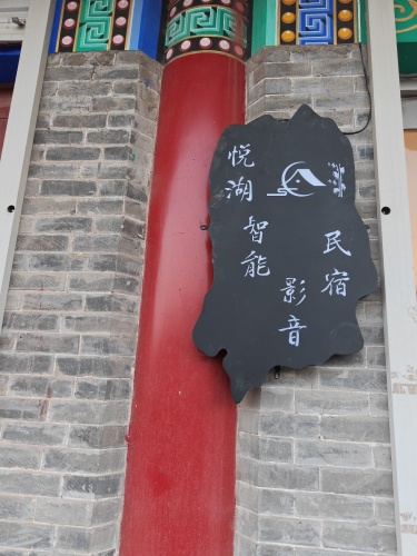 悦湖智能影音酒店(崇文街店)