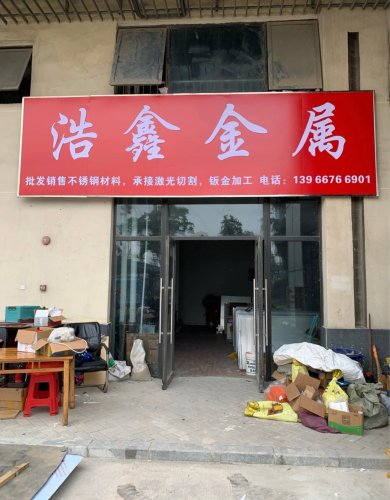 浩鑫金属