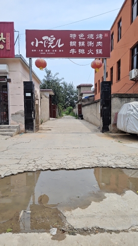小院儿烧烤