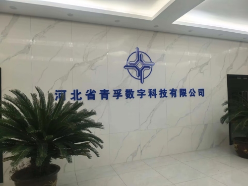 河北省青孚数字科技有限公司