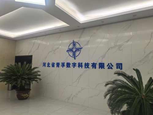 河北省青孚数字科技有限公司