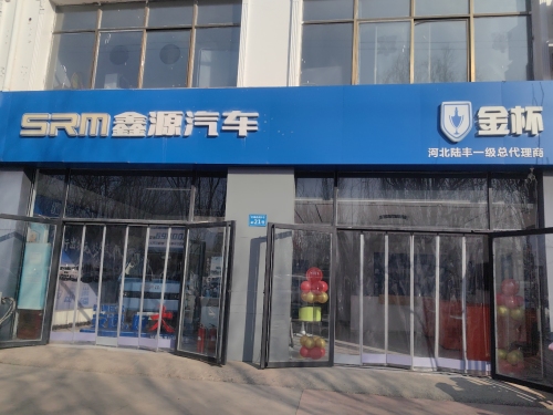 金杯新能源(河北陆丰店)