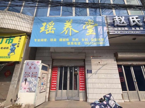 瑶养堂