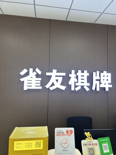 雀友棋牌
