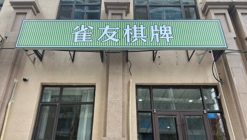 雀友棋牌