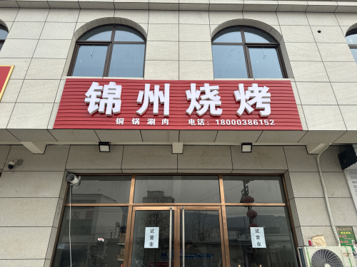 锦州烧烤