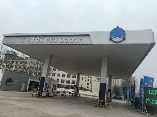 行唐县小海豚加油站