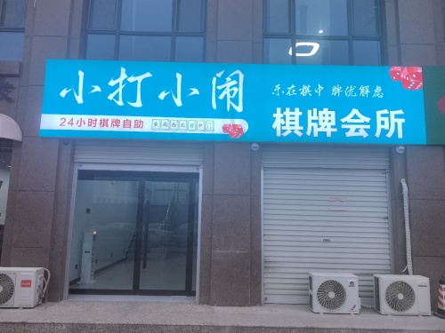 小打小闹自助棋牌室