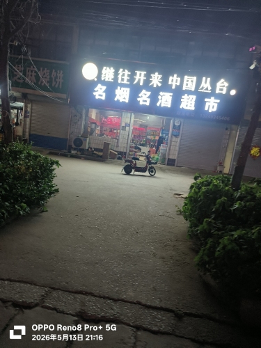 名烟名酒超市