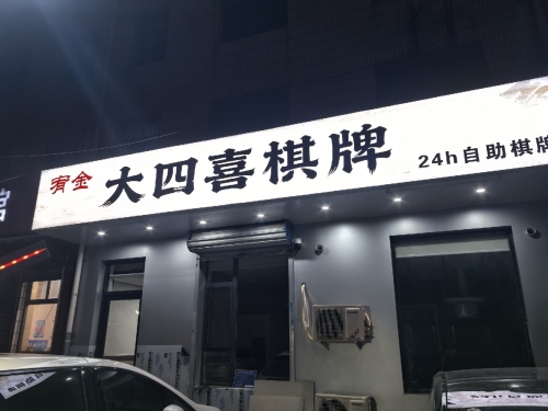 大四喜棋牌