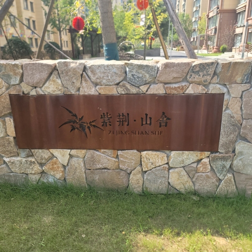 藏龙镇紫荆山舍