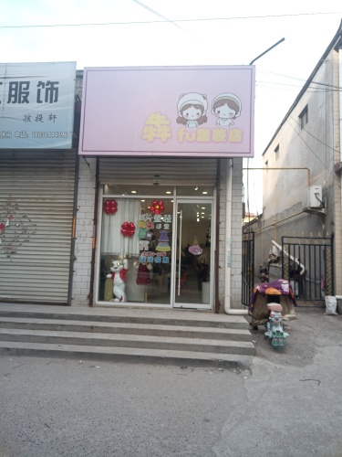 犇fu童装店