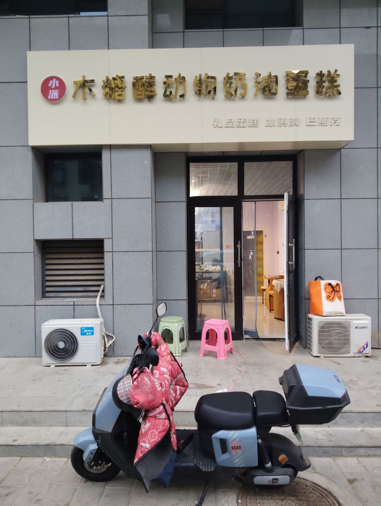 小派餐饮店