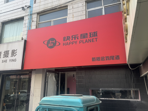 快乐星球新概念鸡尾酒(世纪商城店)
