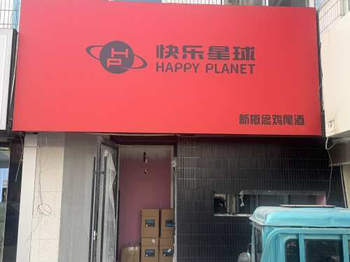 快乐星球新概念鸡尾酒(世纪商城店)