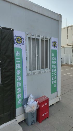 石家庄市急救中心市二院景源街急救点