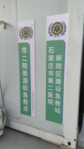 石家庄市急救中心市二院景源街急救点