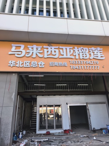 马来西亚榴莲华北区总仓