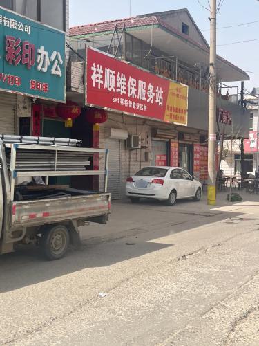 祥顺维保服务站