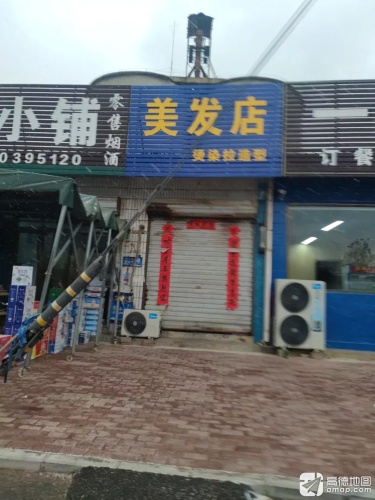 美发店