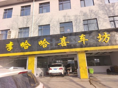 李哈哈喜车坊