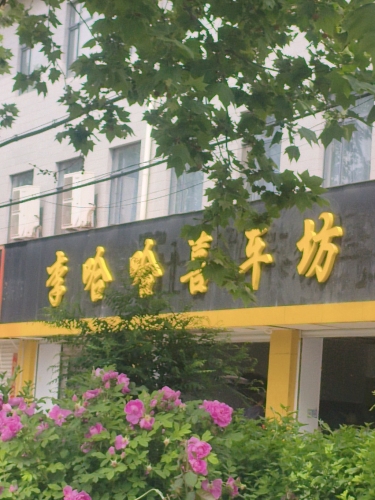 李哈哈喜车坊