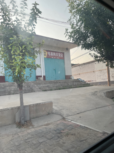 宅易购百货店