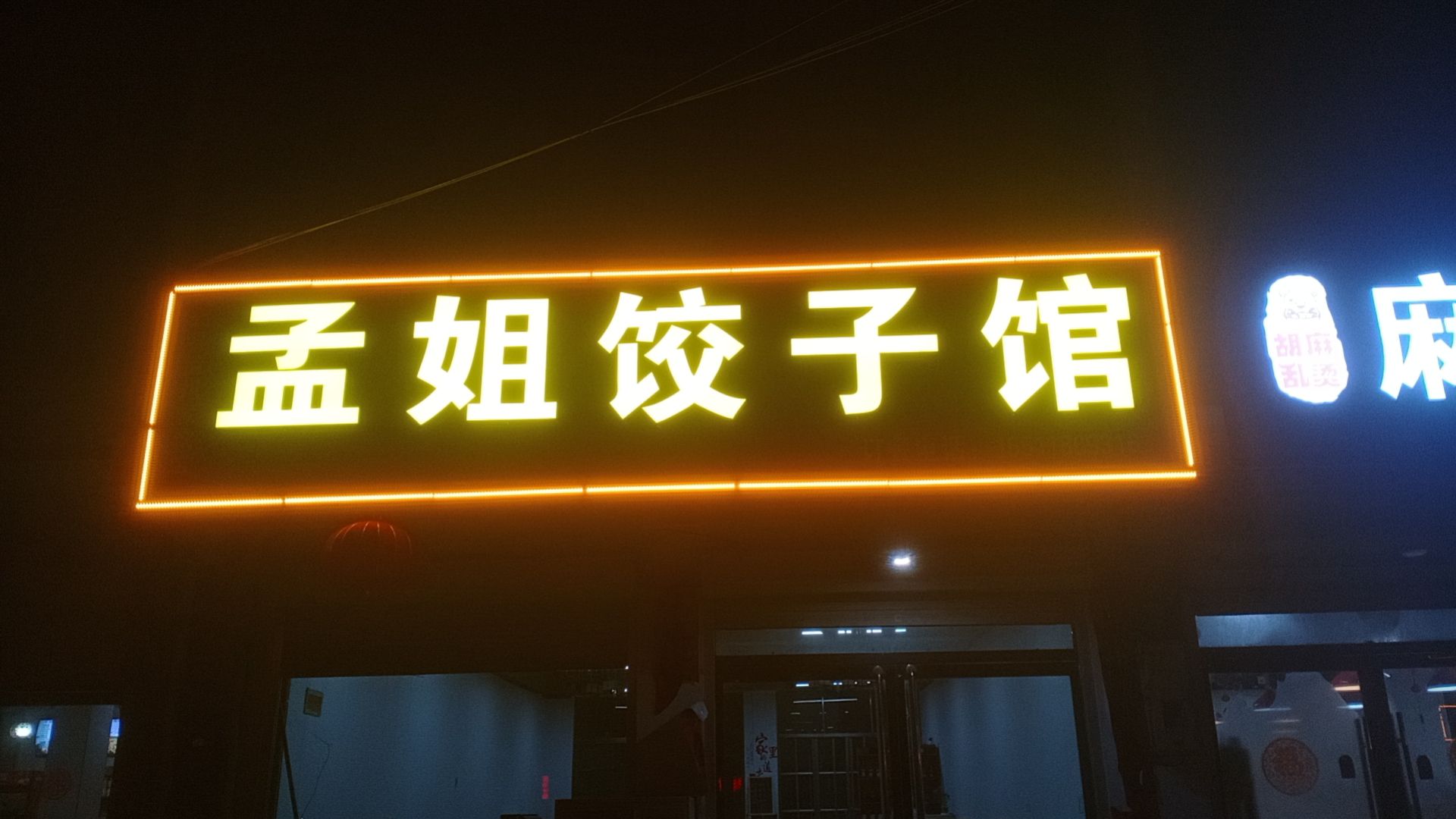 孟姐饺子馆