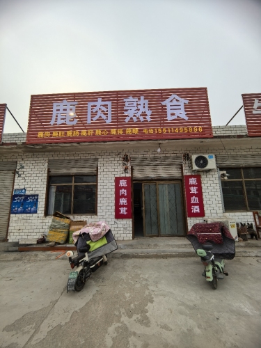 鹿肉熟食