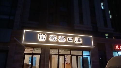 鑫鑫口腔