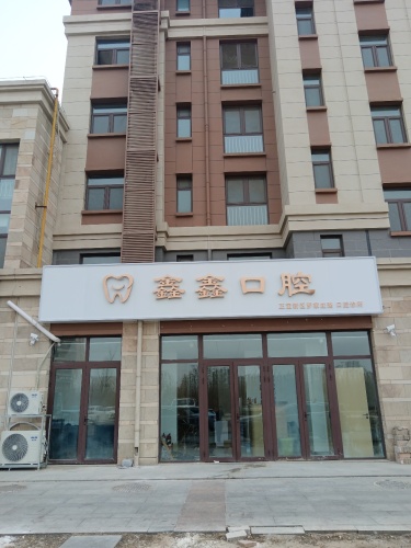鑫鑫口腔