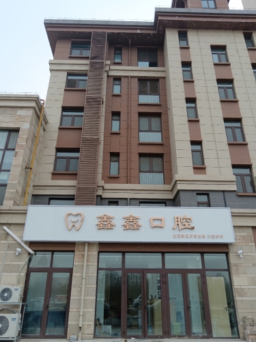 鑫鑫口腔