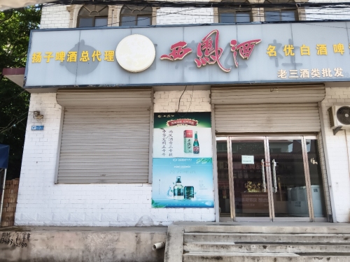老三酒类批发