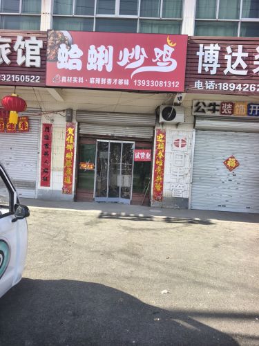 蛤蜊炒鸡