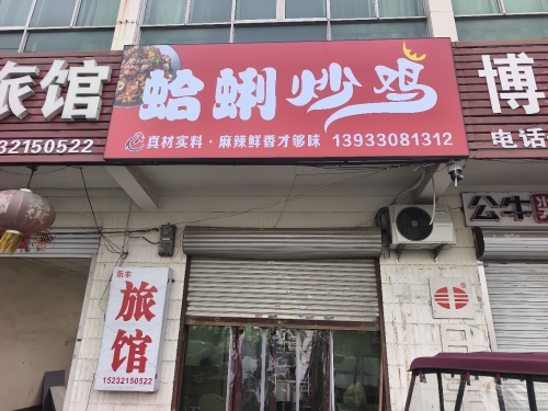 蛤蜊炒鸡