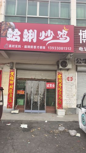 蛤蜊炒鸡